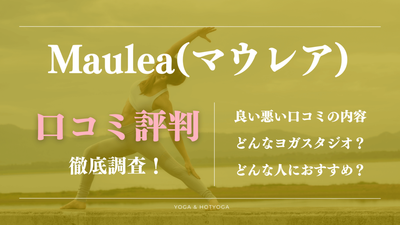 マウレア利用者の良い悪い口コミ・評判！ヨガスタジオの特徴や料金プランも徹底解説